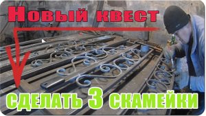 Новый квест , сделать три скамейки ( Влог №49 )