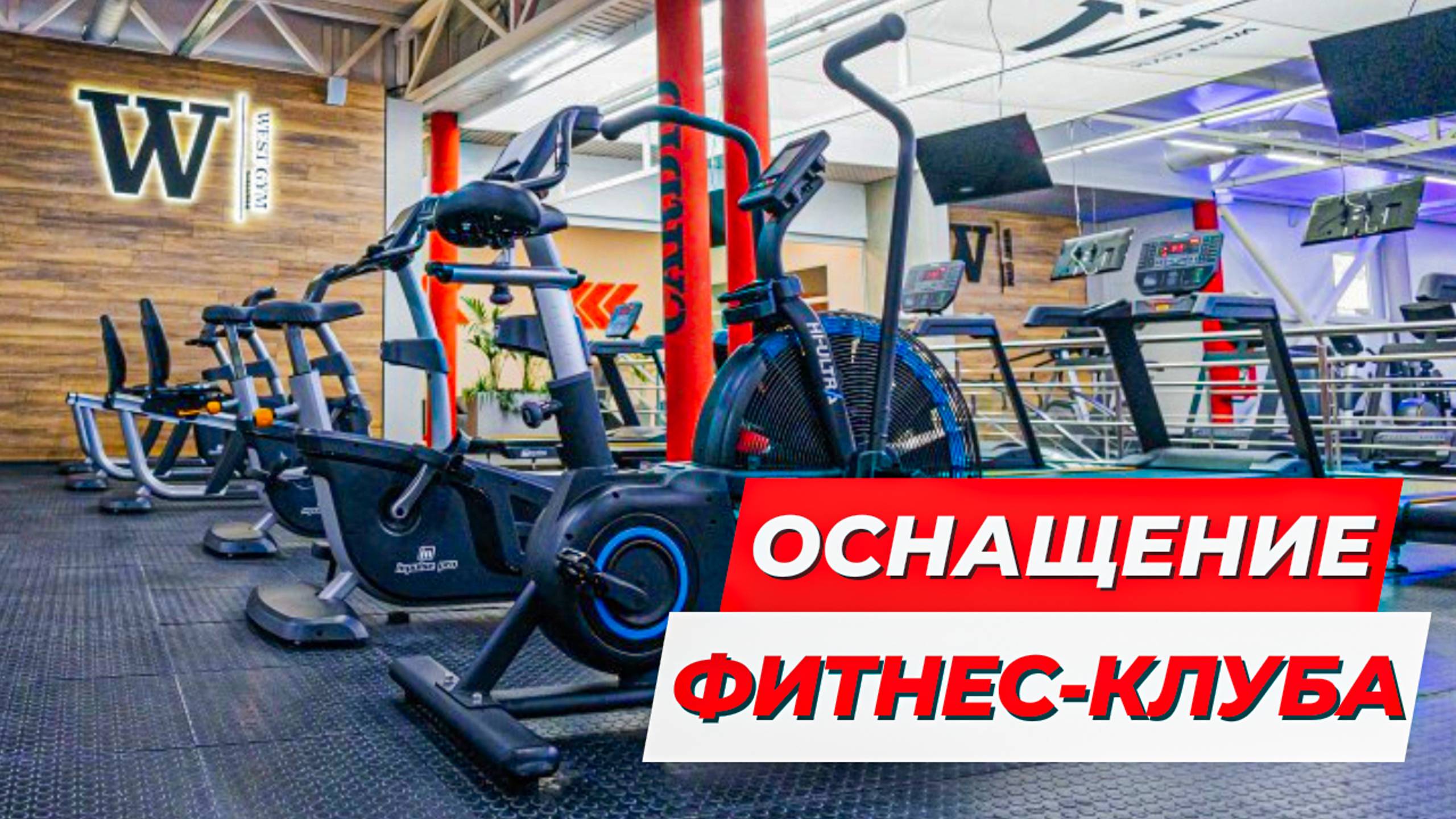 Оборудование IMPULSE FITNESS BY AEROFIT для фитнес клуба WEST GYM