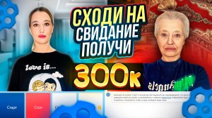 Свидание за 300к