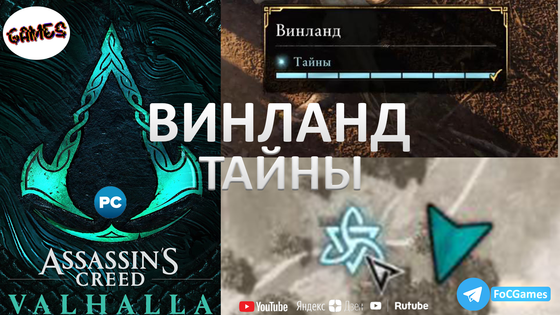 Assassin's Creed Valhalla ➤ ВИНЛАНЛД ➤ Все тайны ➤ Геймплей ➤ FoC Games