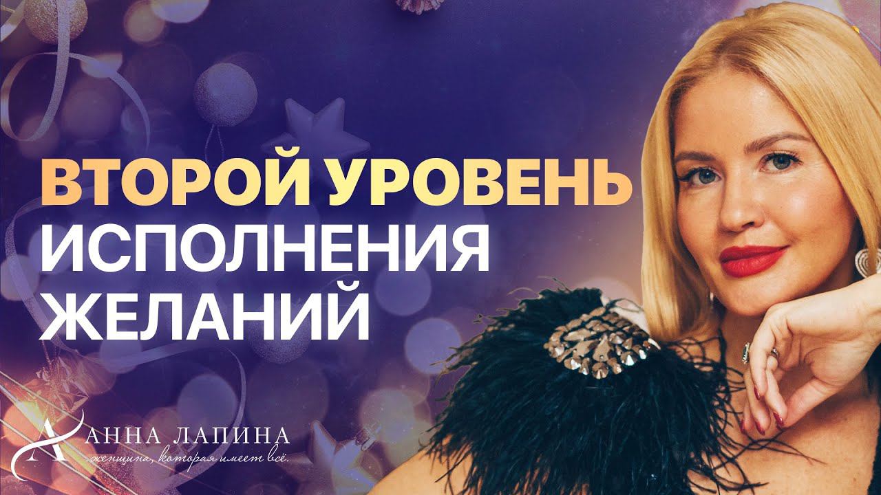 Второй уровень исполнения желаний | Мотивация и готовность к достижениям