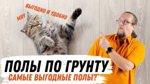 Полы по грунту. Всё что ты хотел узнать.