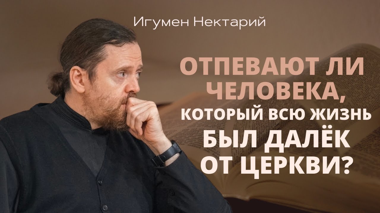 Отпевают ли человека, который всю жизнь был далек от Церкви.mp4 смотреть онлайн