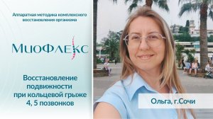 Интервью с гостем МиоФлекс | Восстановление подвижности, кольцевая грыжа 4, 5 позвонков