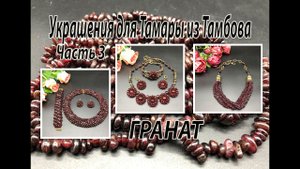 ГРАНАТ. Три разных комплекта. Украшения для Тамары из Тамбова. Часть 3.