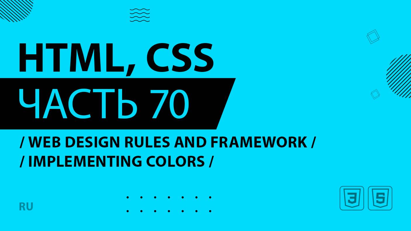 HTML, CSS - 070 - Web Design Rules and Framework - Implementing Colors