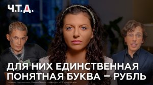 Для них единственная понятная буква — рубль | «Ч. Т. Д.»