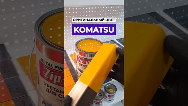 Оригинальный цвет Komatsu. Краска для спецтехники "ZIP-GUARD".