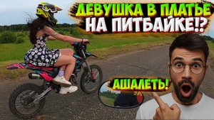 ПРОКАТИЛАСЬ НА ПИТБАЙКЕ В ПЛАТЬЕ!? ДРУЗЬЯ В ШОКЕ!