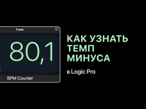 Как узнать темп минуса в Logic Pro [Logic Pro Help]