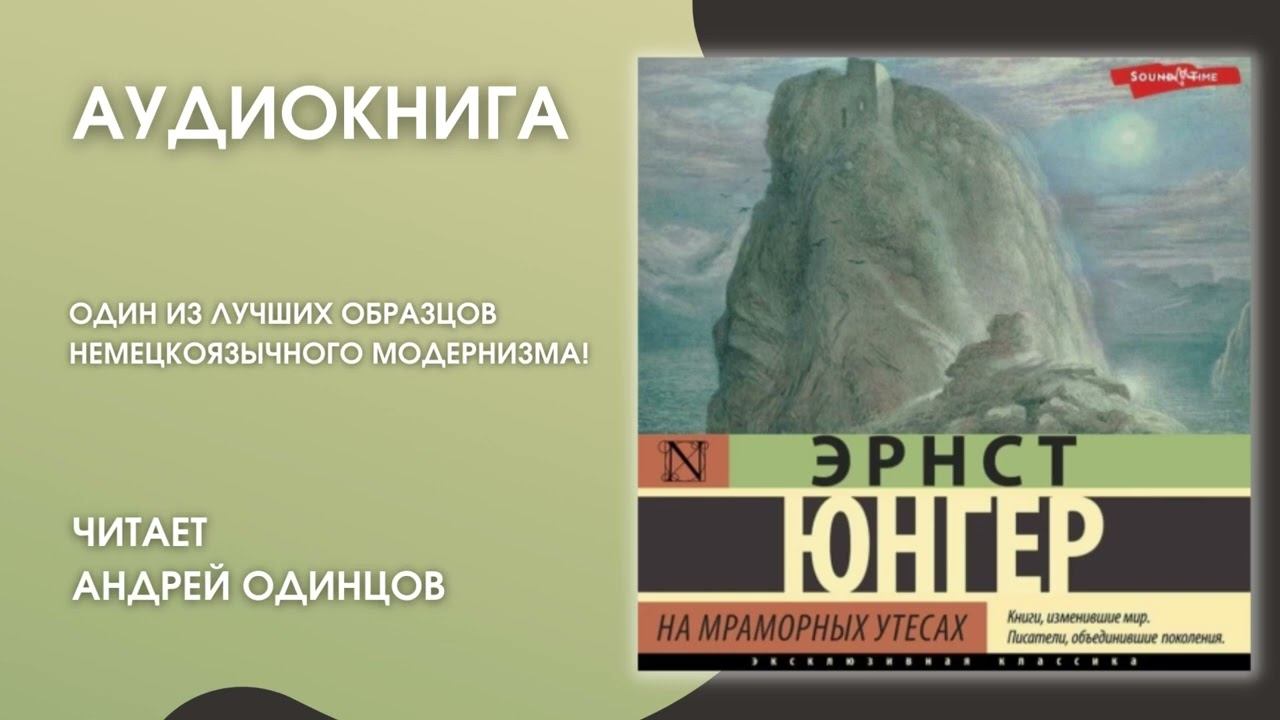 На мраморных утесах. На мраморных Утёсах Эрнст Юнгер. Эрнст Юнгер книги.