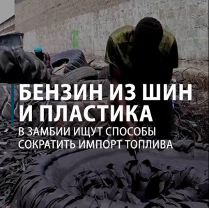 Бензин из шин и пластика