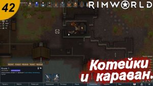 Котейки и караван.#42 RimWorld. Прохождение.