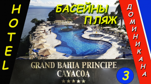 Отель GRAND BAHIA PRINCIPE CAYACOA - Пляж и бассейны