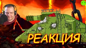 Два монстра против финального босса I Из последних сил   Мультики про танки Геранд РЕАКЦИЯ