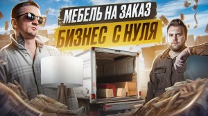 Мебельный бизнес с нуля. Как начать бизнес с нуля на авито