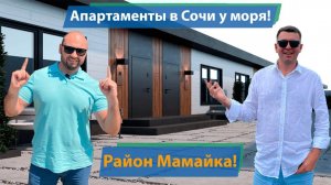 Апартаменты в Сочи в 100 метрах от моря!! Район Мамайка!