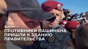 Противники Пашиняна пришли к зданию правительства