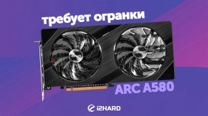 Требует огранки. — Тест Arc A580 vs RTX 3050 vs RX 6600 vs Arc A750