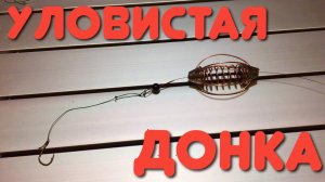 Монтаж универсальной донной снасти "Пружина". Уловистая донка для ловли карася и карпа.