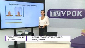 Естествознание. 6 класс. Планирование исследований. Сбор данных /11.09.2020/