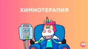 Химиотерапия