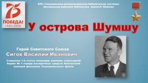 У острова Шумшу