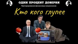 Кто кого глупее.