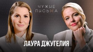 Чужие письма #64: Лаура Джугелия