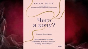 Чего я хочу? 40 вопросов, чтобы обрести в жизни смысл, опору и свой путь (Кори Игер) Аудиокнига