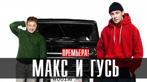 Макс и Гусь 1,2,3,4,5,6,7 серия (2023) смотреть Комедия Винк