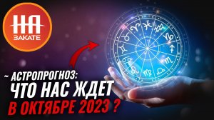 Астропрогноз: Что нас ждет в октябре 2023?