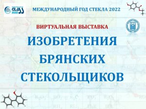 Изобретения брянский стекольщиков.mp4