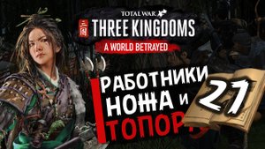 Чжэн Цзян в Total War Three Kingdoms -время разбойников (Преданный мир) прохождение на русском - #27