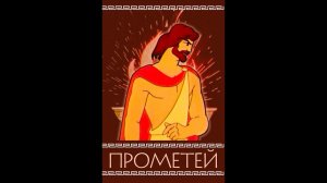 Прометей - мультфильм (1974 г.)