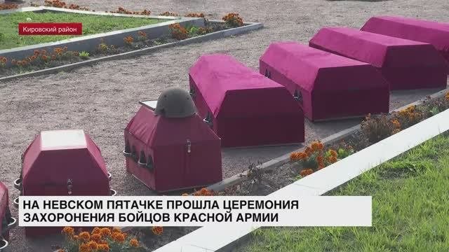 На Невском пятачке прошла церемония захоронения бойцов Красной армии