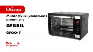 Многофункциональные мини-печи GFOO-6 и GFOO-7