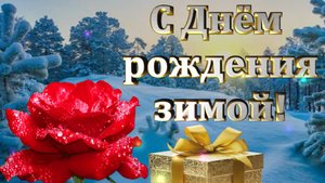 С днём рождения зимой!