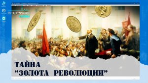 Петербургские тайны. Тайна "Золота Революции"