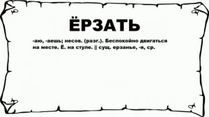 ЁРЗАТЬ - что это такое? значение и описание
