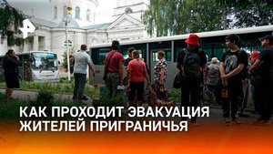 В Курской области эвакуируют население Глушковского района / РЕН Новости