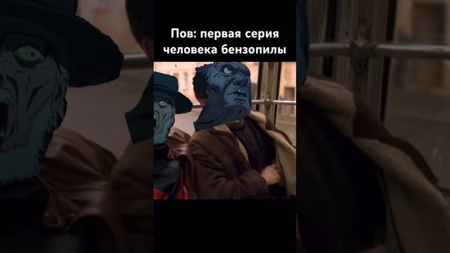 ПОВ:первая серия человека бензопилы #chainsawman