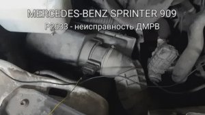 Неисправность ДМРВ (MAF-sensor) частотного типа - Sprinter W909, ошибка P2633