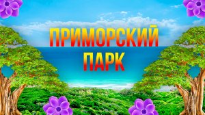 Приморский Парк Сочи. Ламповый Отдых (Сочи, Россия)