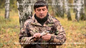 Обзор ножей c рукоятью из рога лося. Русский булат.