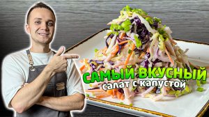 Обалденый САЛАТ ИЗ СВЕЖЕЙ КАПУСТЫ с вкуснейшей заправкой ЗА 5 МИНУТ! Рецепт КОУЛ СЛОУ | Шеф Дмитрий