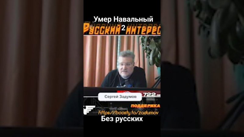 Умер Навальный* 2. Без русских