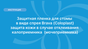 Защитная пленка для стомы в виде спрея Brava (Coloplast), защита кожи в случае отклеивания калоприем