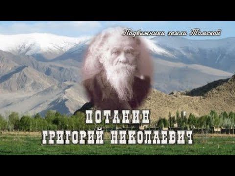 Потанин Григорий Николаевич смотреть онлайн