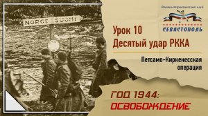 "Освобождение" - Урок №10. "Десятый удар РККА: Петсамо-Киркенесская операция"